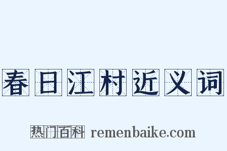春日江村近义词是什么意思的图片